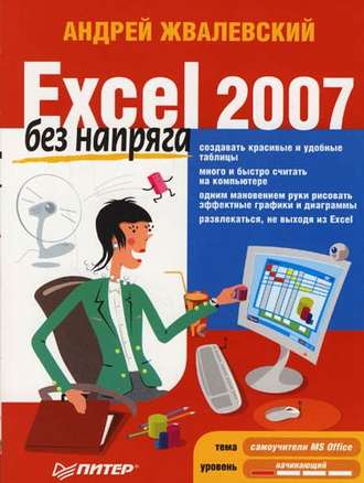 Андрей Жвалевский. Excel 2007 без напряга