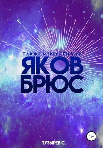 Также известен как Яков Брюс. 