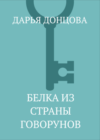 Белка из страны говорунов. 
