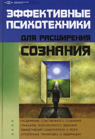 Эффективные психотехники для расширения сознания. 