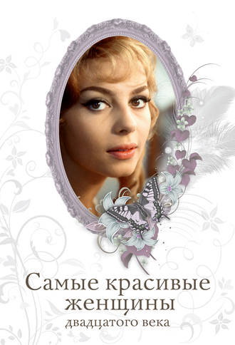 Самые красивые женщины двадцатого века. Татьяна Киреенкова