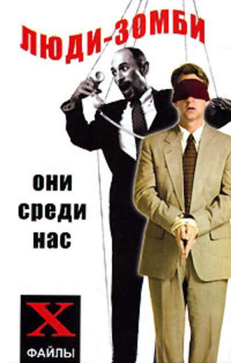 Люди-зомби. Они среди нас. 