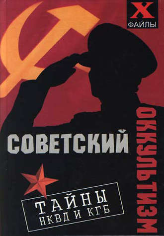 Советский оккультизм. Тайны НКВД и КГБ. 
