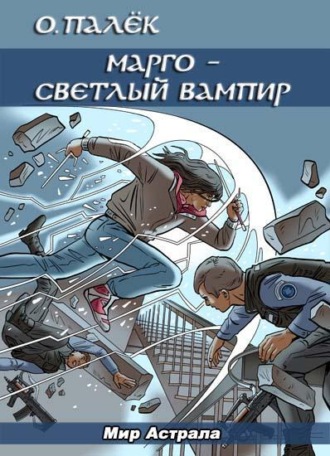 Марго – светлый вампир. О. Палёк