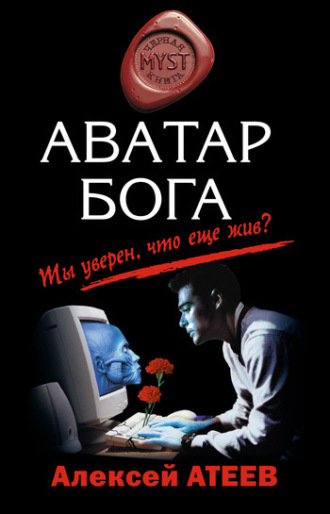 Аватар бога. Алексей Атеев