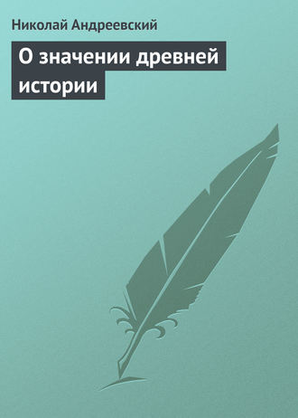 О значении древней истории. Николай Андреевский
