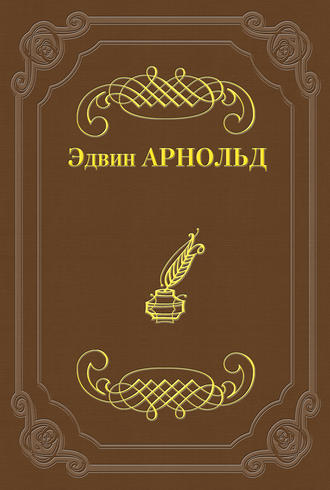 Свет Азии. Эдвин Арнольд