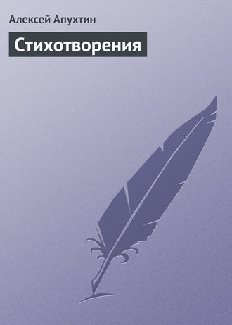 Стихотворения. Алексей Апухтин