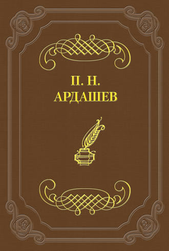 Петербургские отголоски. П. Н. Ардашев