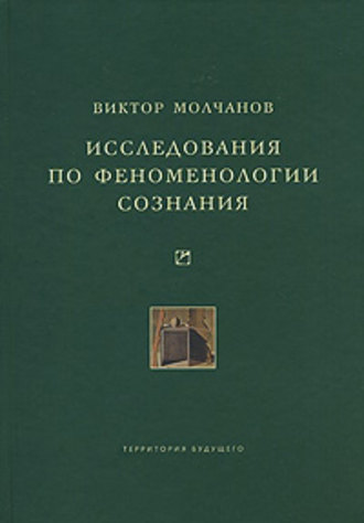Виктор Молчанов. Исследования по феноменологии сознания