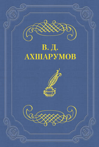 Старуха. Владимир Дмитриевич Ахшарумов