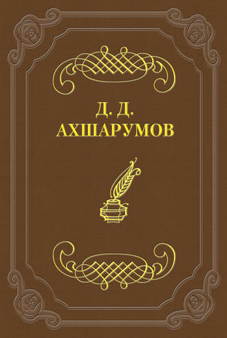 Стихотворения. Дмитрий Ахшарумов