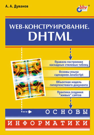 Александр Дуванов. Web-конструирование. DHTML