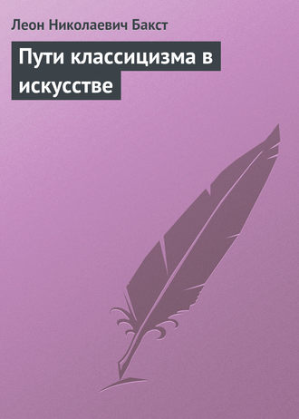 Пути классицизма в искусстве. Леон Николаевич Бакст