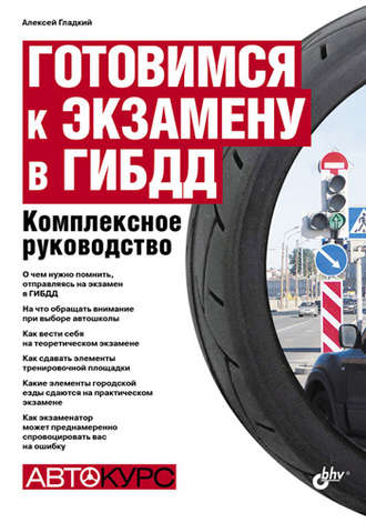 Готовимся к экзамену в ГИБДД. Комплексное руководство. А. А. Гладкий