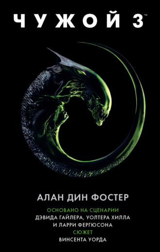 Чужой 3. 