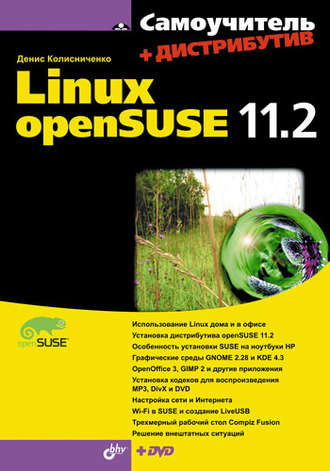 Денис Колисниченко. Самоучитель Linux openSUSE 11.2