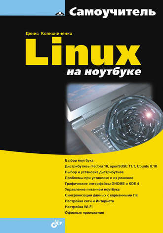Денис Колисниченко. Linux на ноутбуке