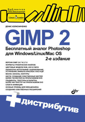 Денис Колисниченко. GIMP 2 – бесплатный аналог Photoshop для Windows/Linux/Mac OS