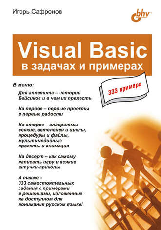 Игорь Сафронов. Visual Basic в задачах и примерах