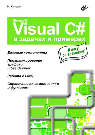 Никита Культин. Microsoft Visual C# в задачах и примерах
