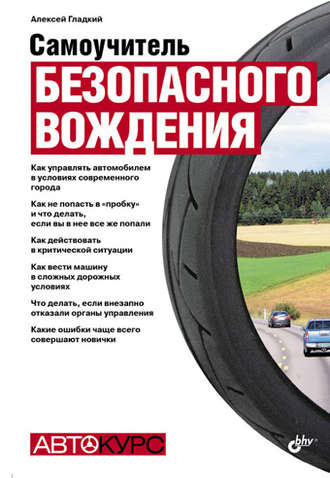 Самоучитель безопасного вождения. А. А. Гладкий