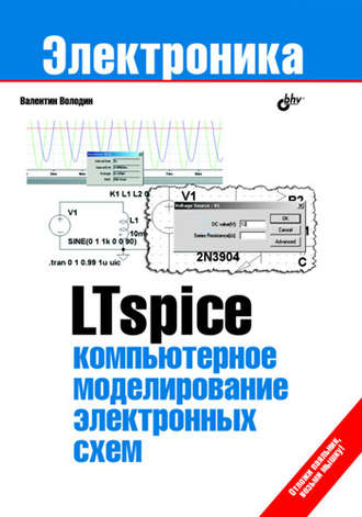 Валентин Володин. LTspice: компьютерное моделирование электронных схем