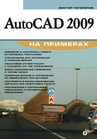 Виктор Погорелов. AutoCAD 2009 на примерах