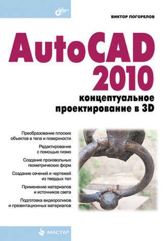 Виктор Погорелов. AutoCAD 2010: концептуальное проектирование в 3D