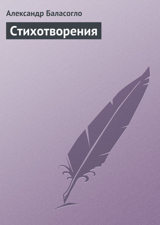 Стихотворения. Александр Баласогло