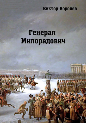 Виктор Королев. Генерал Милорадович