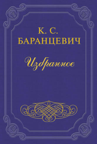 Казимир Баранцевич. Горсточка родной земли