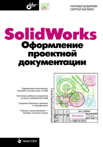 Наталья Дударева. SolidWorks. Оформление проектной документации