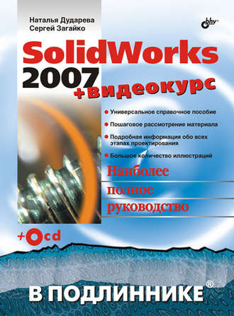 Наталья Дударева. SolidWorks 2007