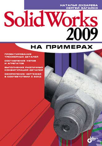 Наталья Дударева. SolidWorks 2009 на примерах