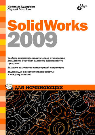 Наталья Дударева. SolidWorks 2009 для начинающих