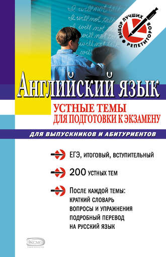 Н. В. Кравченко. Английский язык: устные темы для подготовки к экзамену