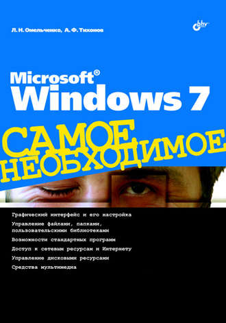 Людмила Омельченко. Microsoft Windows 7