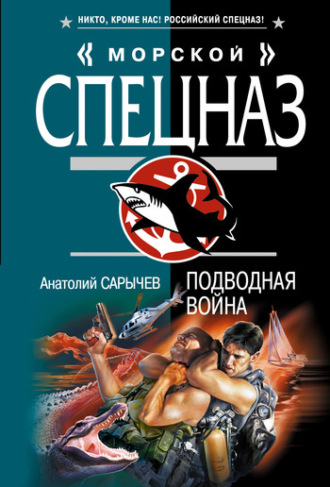 Подводная война. Анатолий Сарычев