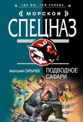 Подводное сафари. Анатолий Сарычев