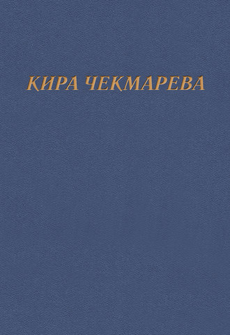 Мой единственный век…. Кира Чекмарева