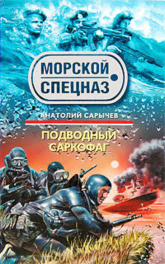 Анатолий Сарычев. Подводный саркофаг