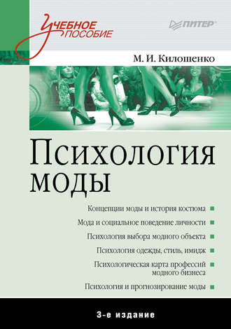 Психология моды. Учебное пособие. М. И. Килошенко