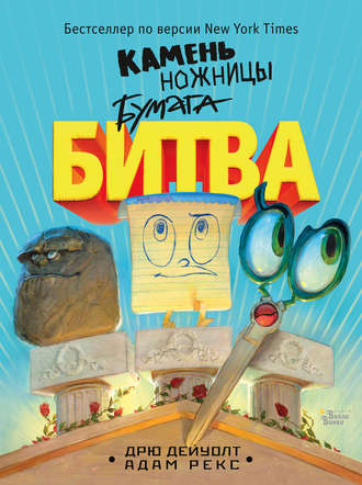 Камень, ножницы, бумага. Битва. Дрю Дейуолт