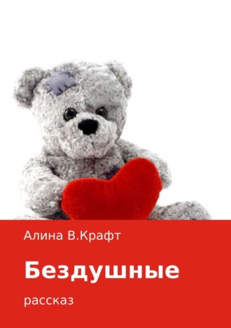 Бездушные. 