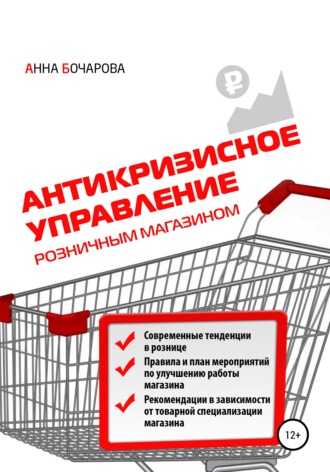 Антикризисное управление розничным магазином. Анна Бочарова