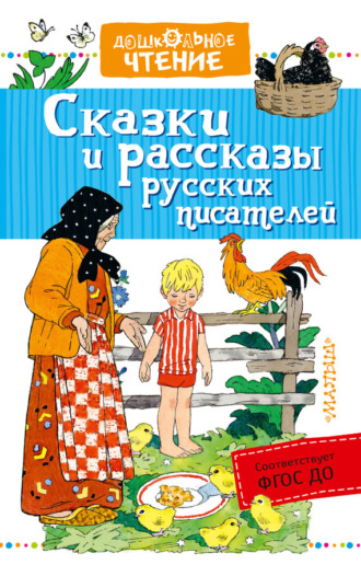 Лев Толстой. Сказки и рассказы русских писателей (сборник)