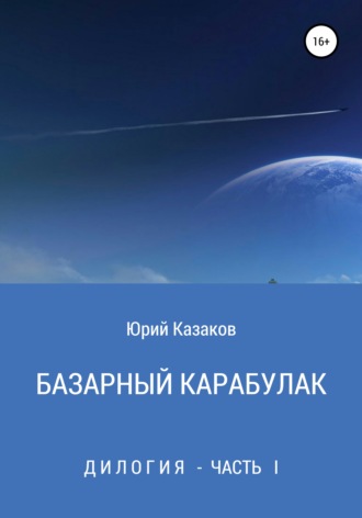 Базарный Карабулак. Юрий Валентинович Казаков