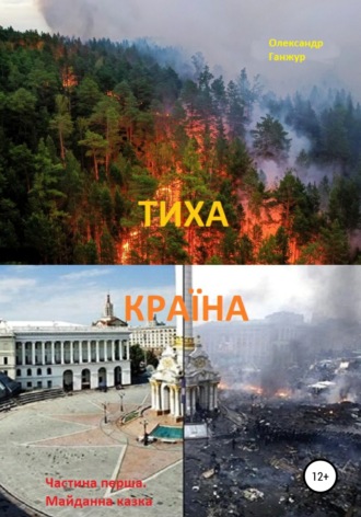 Тиха Країна. Ч.1. Майданна казка. Олександр Олександрович Ганжур