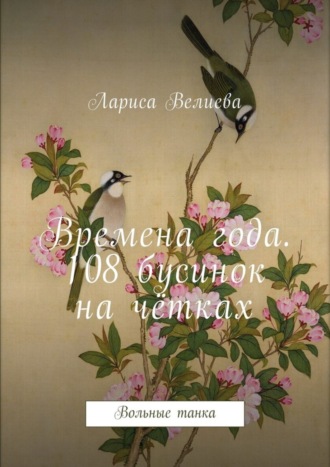 Времена года. 108 бусинок на чётках. Вольные танка. 